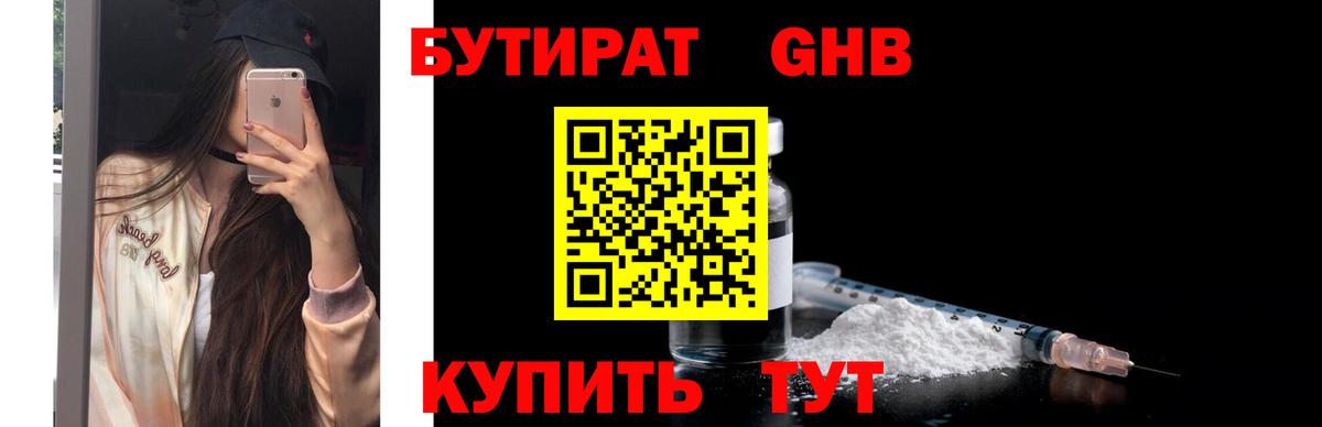 Находка  БУТИРАТ бутандиол  Вход с VPN 